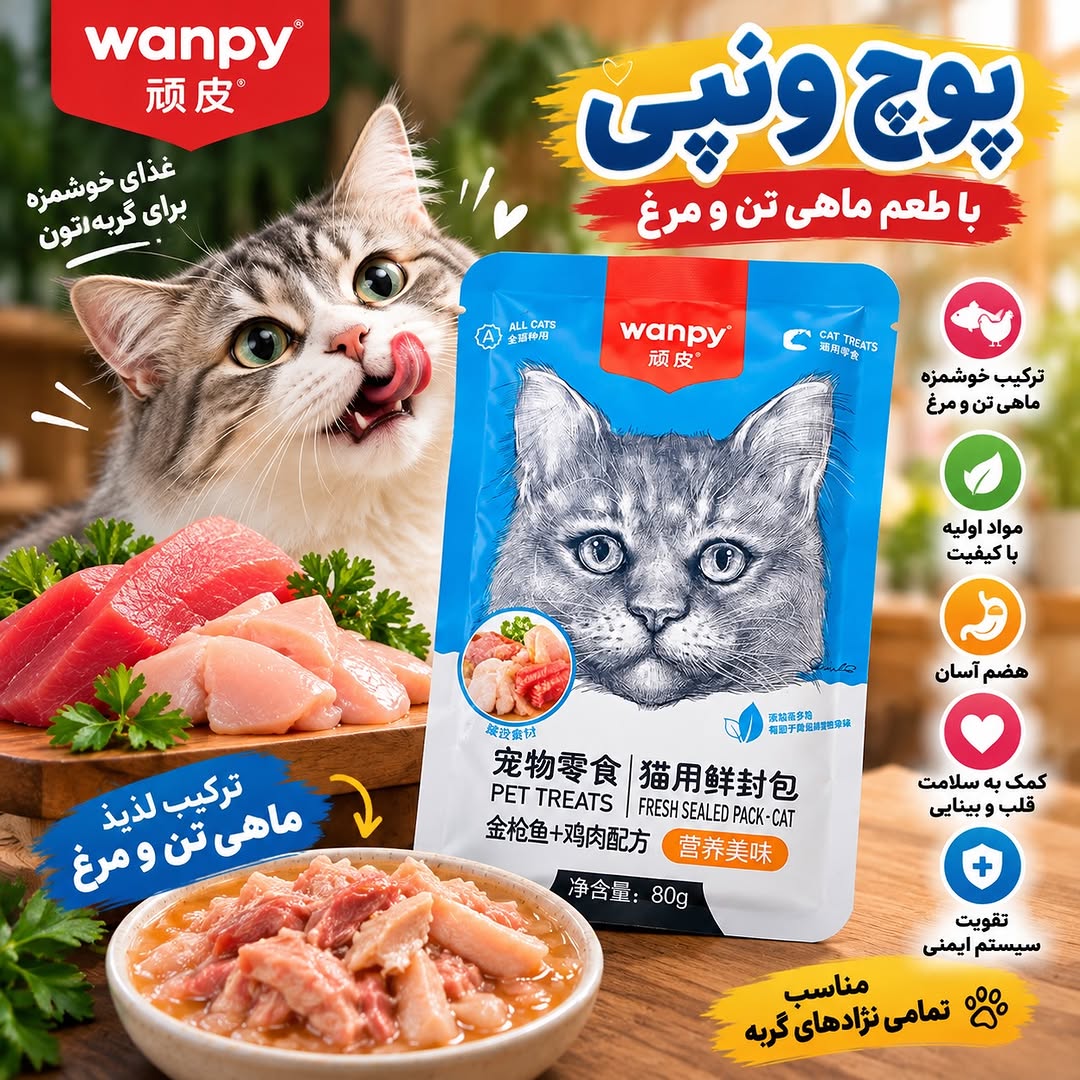 پوچ ونپی گربه طعم ماهی تن و مرغ ۸۰ گرمی