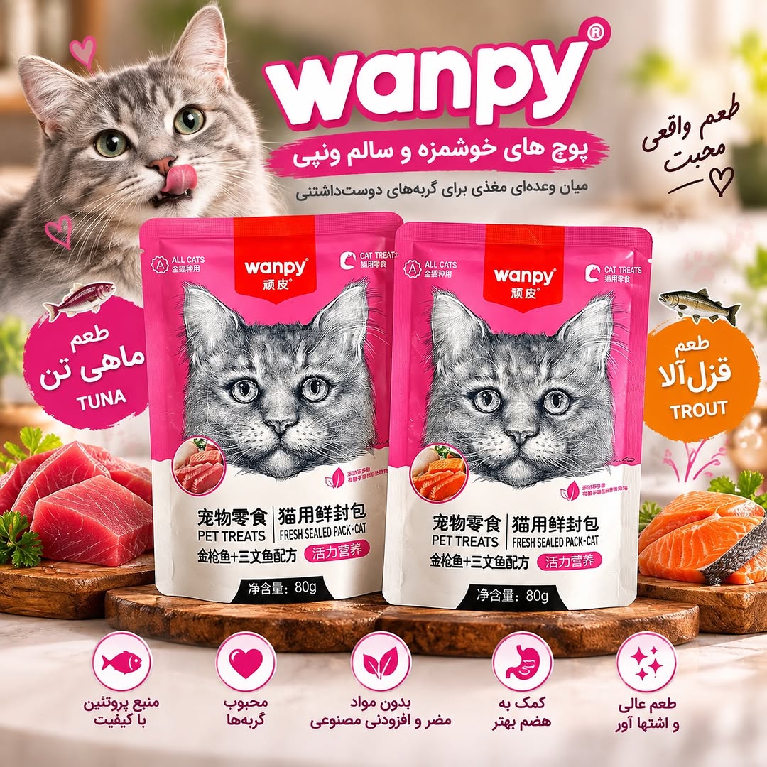 پوچ ونپی ماهی تن و قزل الا